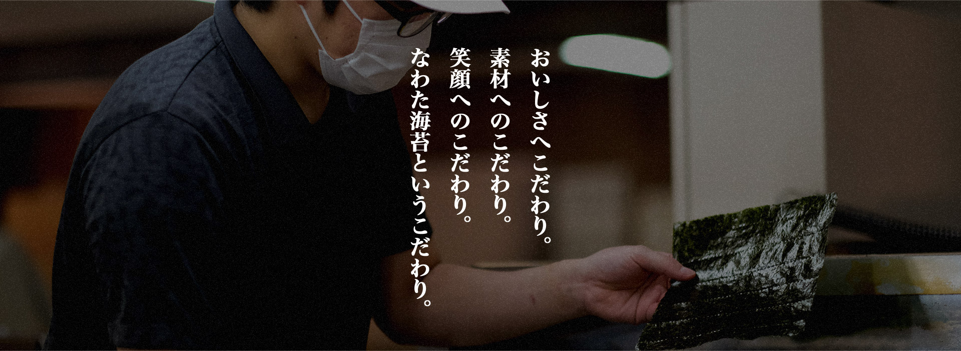 おいしさへこだわり。素材へのこだわり。笑顔へのこだわり。なわた海苔というこだわり。